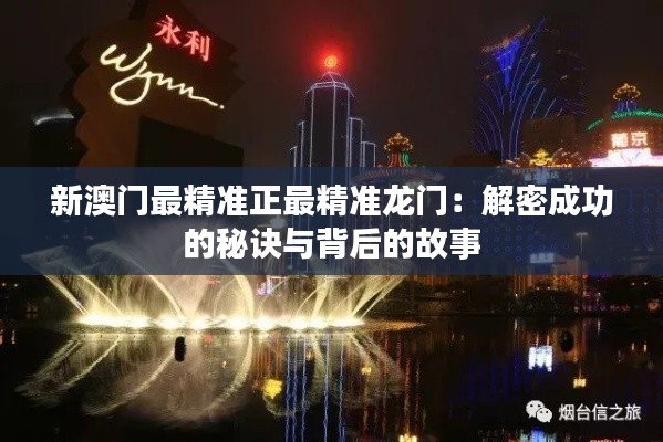 新澳门最精准正最精准龙门：解密成功的秘诀与背后的故事