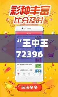 “王中王72396.cσm查询单双八尾”:精准数据挖掘在彩票领域的突破性应用