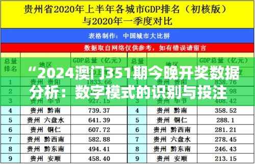 “2024澳门351期今晚开奖数据分析：数字模式的识别与投注策略建议”