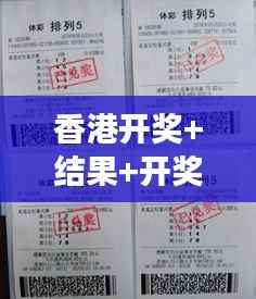 香港开奖+结果+开奖:从彩票热情中探索香港人对博彩的特殊情感及其社会效应