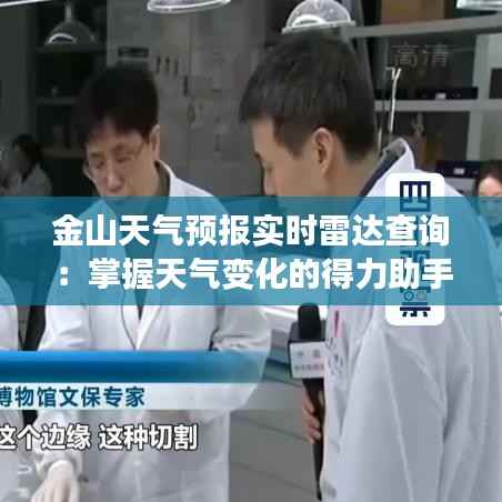 金山天气预报实时雷达查询:掌握天气变化的得力助手