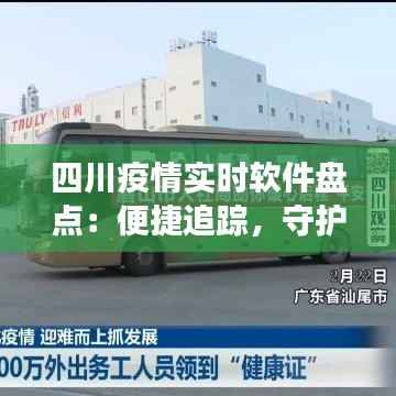 四川疫情实时软件盘点：便捷追踪，守护健康
