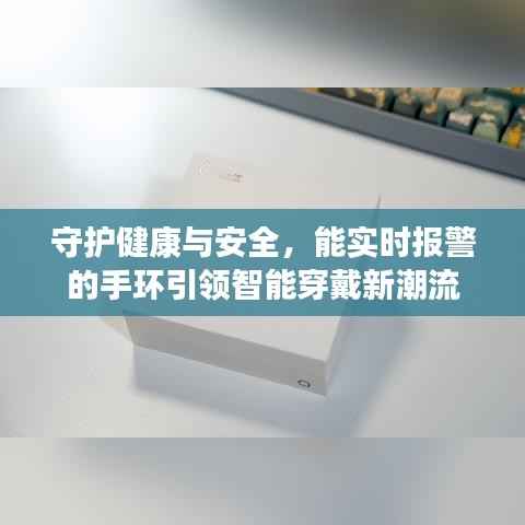 守护健康与安全，能实时报警的手环引领智能穿戴新潮流