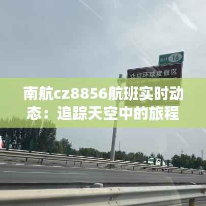 南航cz8856航班实时动态：追踪天空中的旅程