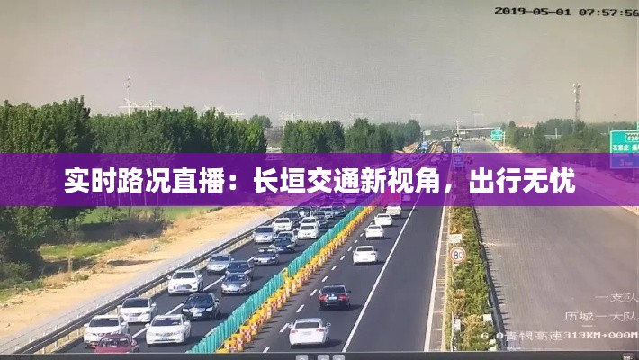 实时路况直播:长垣交通新视角,出行无忧