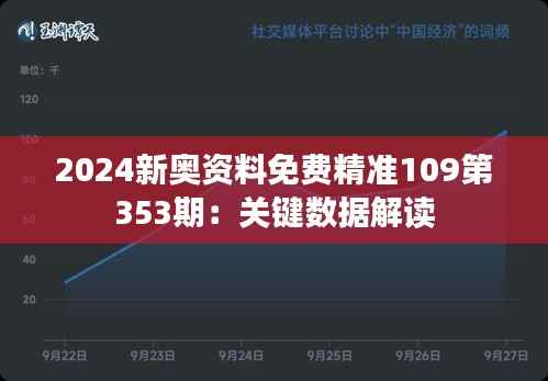 2024新奥资料免费精准109第353期：关键数据解读