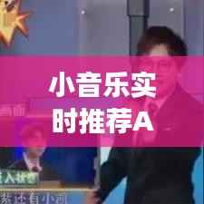 小音乐实时推荐App：你的私人音乐助理，随时随地发现新歌