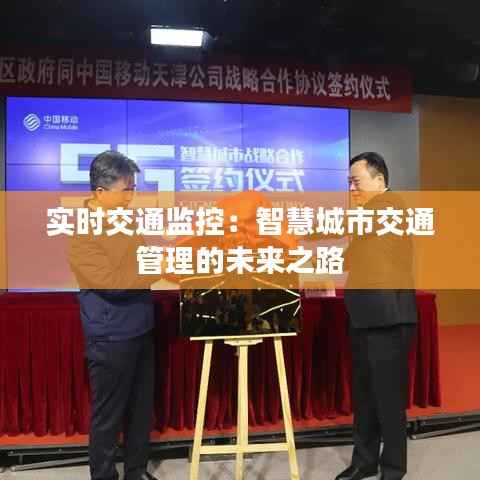 实时交通监控:智慧城市交通管理的未来之路