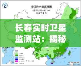 长春实时卫星监测站:揭秘我国东北地区的天空“守望者”