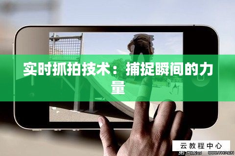实时抓拍技术：捕捉瞬间的力量