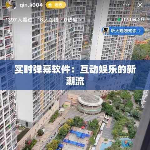 实时弹幕软件:互动娱乐的新潮流