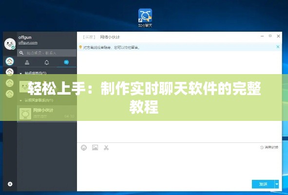 轻松上手：制作实时聊天软件的完整教程