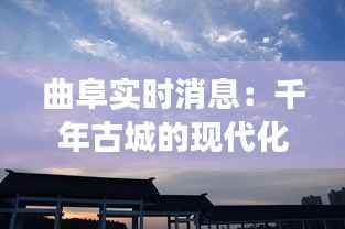 曲阜实时消息：千年古城的现代化脉动