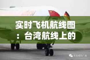 实时飞机航线图：台湾航线上的空中走廊