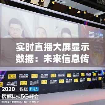 实时直播大屏显示数据：未来信息传递的新趋势