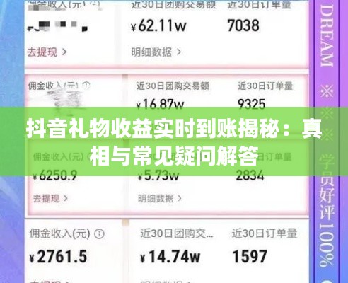 抖音礼物收益实时到账揭秘：真相与常见疑问解答