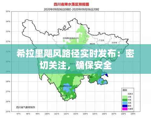 希拉里飓风路径实时发布：密切关注，确保安全