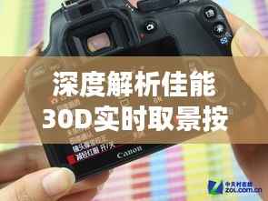 深度解析佳能30D实时取景按钮：摄影新体验的开启者