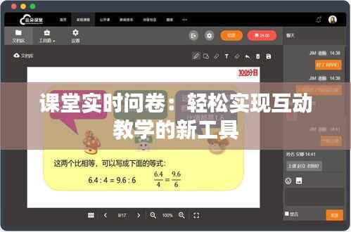 课堂实时问卷：轻松实现互动教学的新工具