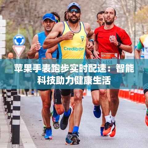 苹果手表跑步实时配速:智能科技助力健康生活