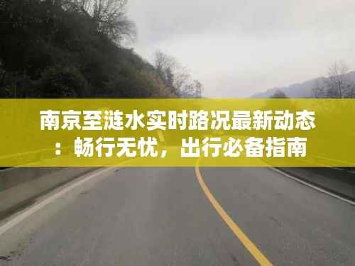 南京至涟水实时路况最新动态:畅行无忧,出行必备指南