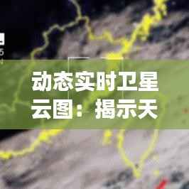 动态实时卫星云图：揭示天空奥秘的科技之窗
