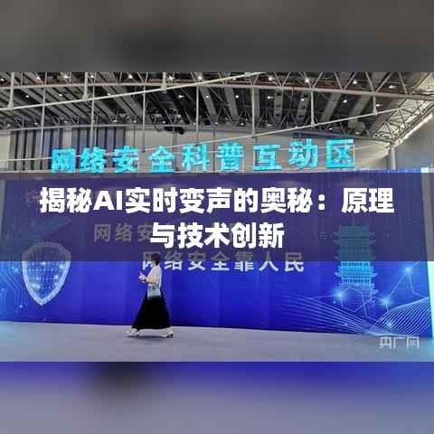 揭秘AI实时变声的奥秘:原理与技术创新