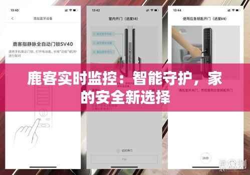 鹿客实时监控：智能守护，家的安全新选择