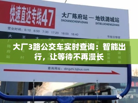 大厂3路公交车实时查询:智能出行,让等待不再漫长