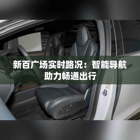 新百广场实时路况:智能导航助力畅通出行