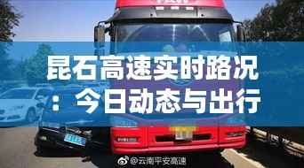 昆石高速实时路况：今日动态与出行提示
