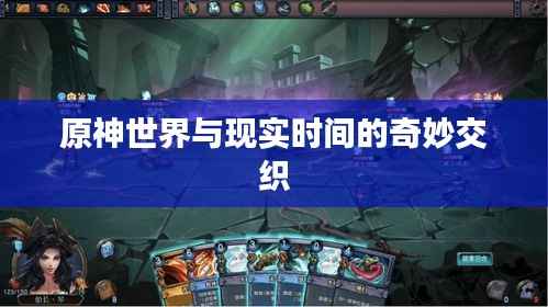 原神世界与现实时间的奇妙交织