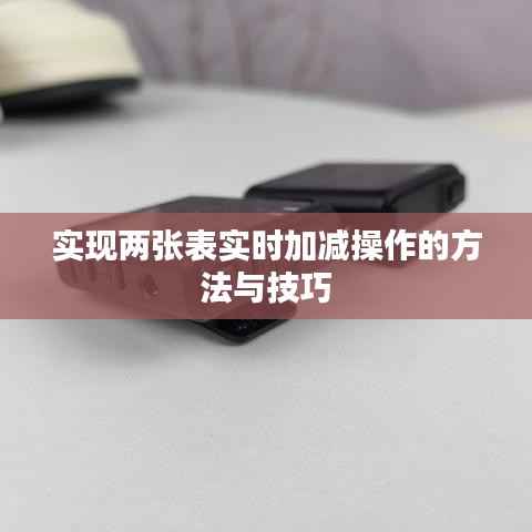 实现两张表实时加减操作的方法与技巧