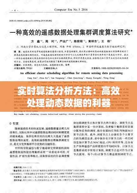 实时算法分析方法:高效处理动态数据的利器