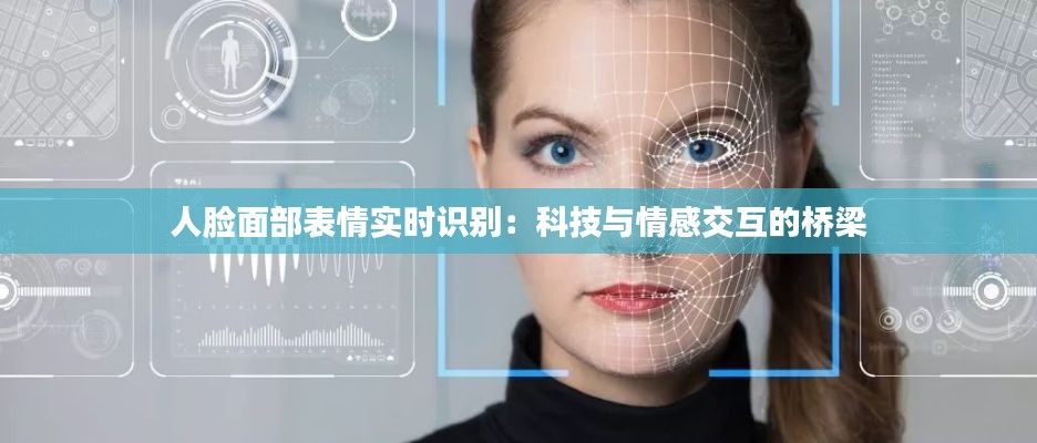 人脸面部表情实时识别：科技与情感交互的桥梁
