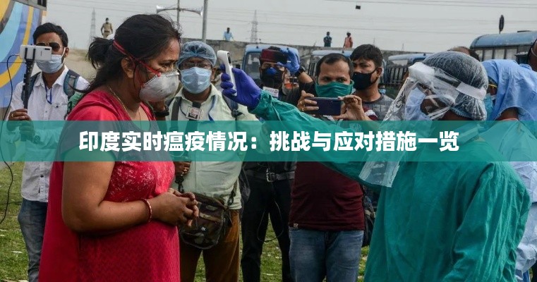 印度实时瘟疫情况：挑战与应对措施一览