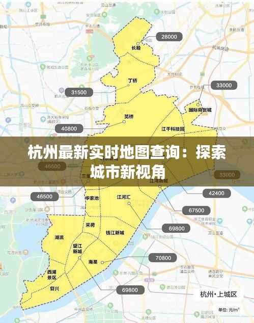 杭州最新实时地图查询:探索城市新视角