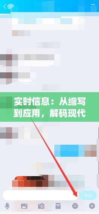 实时信息：从缩写到应用，解码现代通讯的快车道