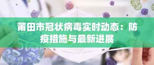 莆田市冠状病毒实时动态：防疫措施与最新进展