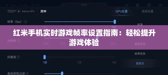 红米手机实时游戏帧率设置指南:轻松提升游戏体验