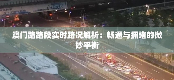 澳门路路段实时路况解析：畅通与拥堵的微妙平衡