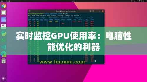 实时监控GPU使用率：电脑性能优化的利器