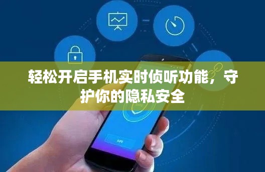轻松开启手机实时侦听功能，守护你的隐私安全