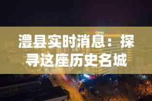 澧县实时消息:探寻这座历史名城的现代脉动