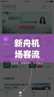 新舟机场客流量实时查询:智慧出行,尽在掌握