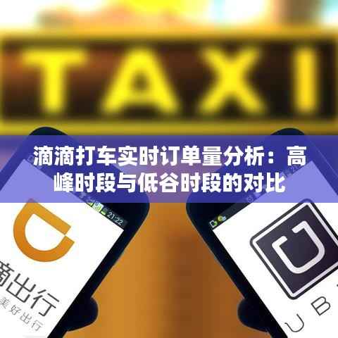 滴滴打车实时订单量分析：高峰时段与低谷时段的对比