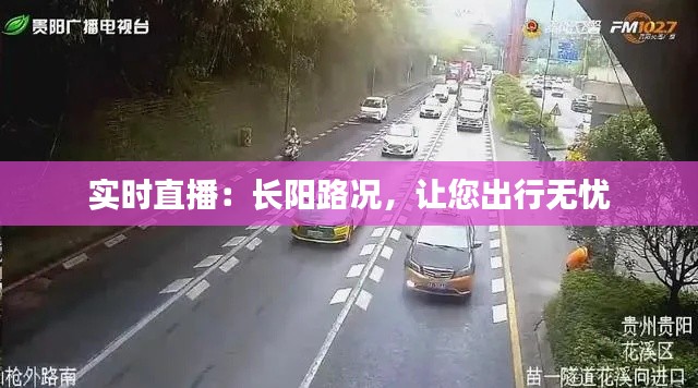 实时直播:长阳路况,让您出行无忧