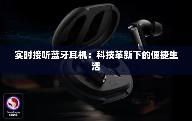 实时接听蓝牙耳机：科技革新下的便捷生活