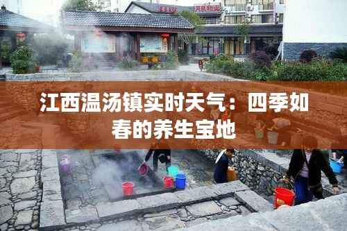 江西温汤镇实时天气:四季如春的养生宝地