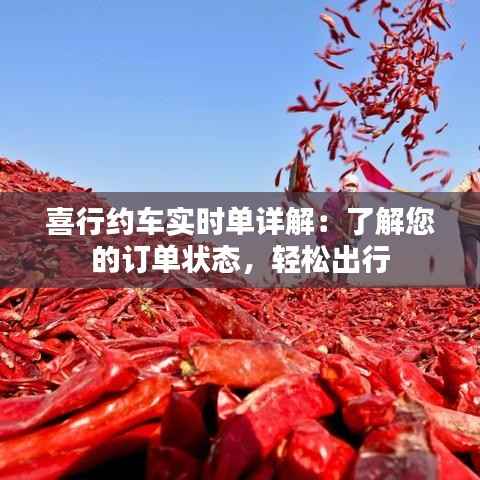 喜行约车实时单详解:了解您的订单状态,轻松出行
